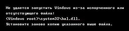 Ошибка при загрузке Windows 7: файл hal.dll отсутствует или поврежден